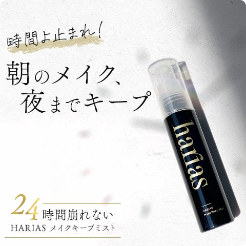 HARIASシリーズから化粧下地とメイクキープミストが新登場! | 株式 HARIASシリーズから化粧下地とメイクキープミストが新登場! | 株式