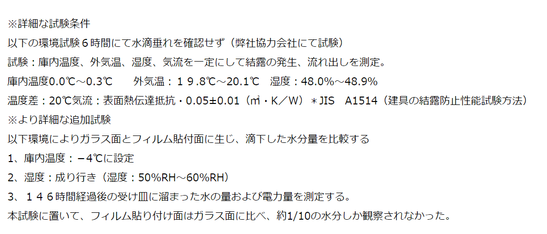 HERA BARRIER結露試験詳細