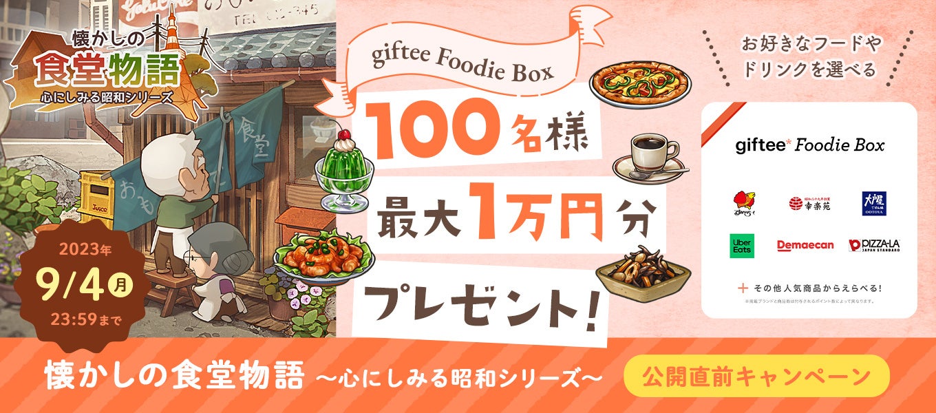 おかげさまで6周年。ノスタルジックなレストランゲーム最新作「懐かしの食堂物語 ~心にしみる昭和シリーズ~」事前登録開始!抽選で100名様に最大1万円分のギフトが当たるTwitterキャンペーンを開催! おかげさまで6周年。ノスタルジックなレストランゲーム最新作「懐かしの食堂物語 ~心にしみる昭和シリーズ~」事前登録開始!抽選で100名様に最大1万円分のギフトが当たるTwitterキャンペーンを開催!