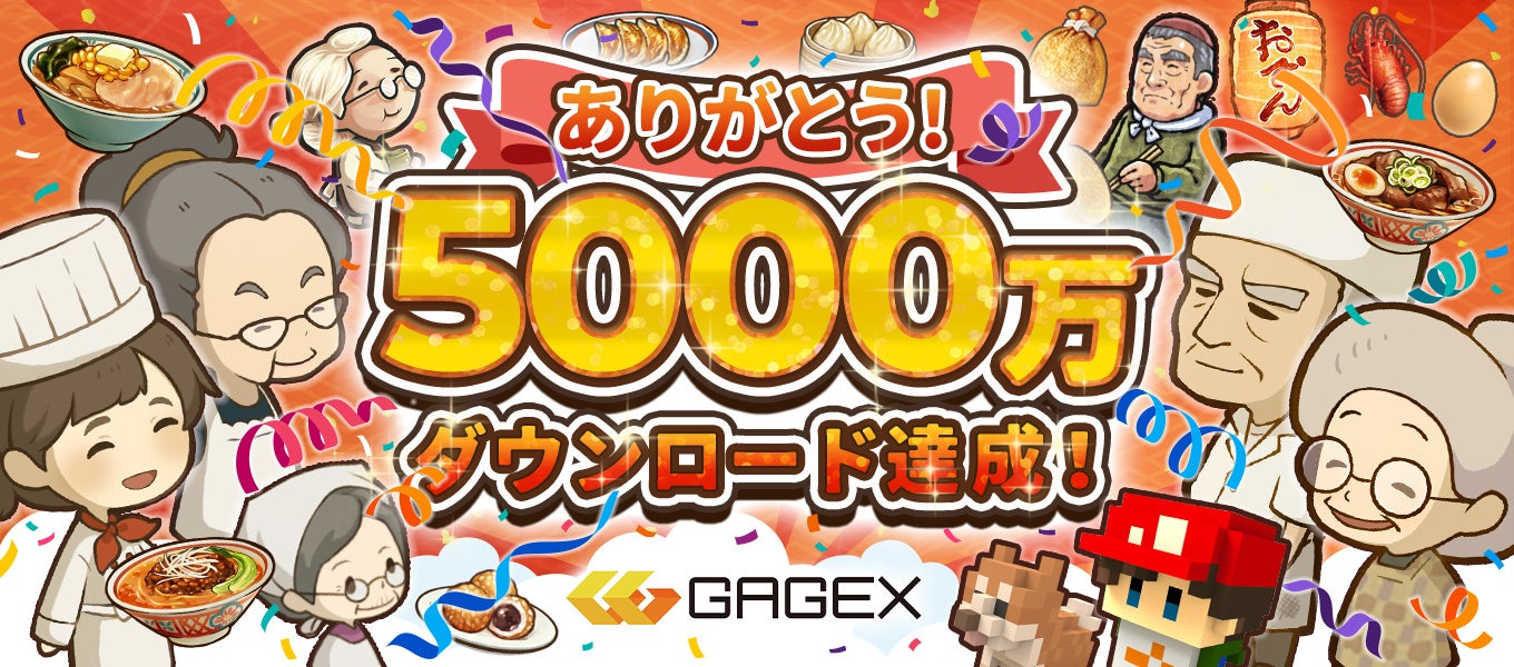 GAGEX人気ゲーム5000万DL突破！ラーメン食堂セール開催
