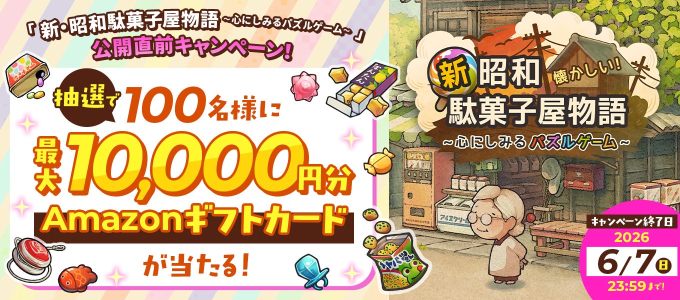 昭和駄菓子屋新作！アマギフ最大1万円当たる事前登録