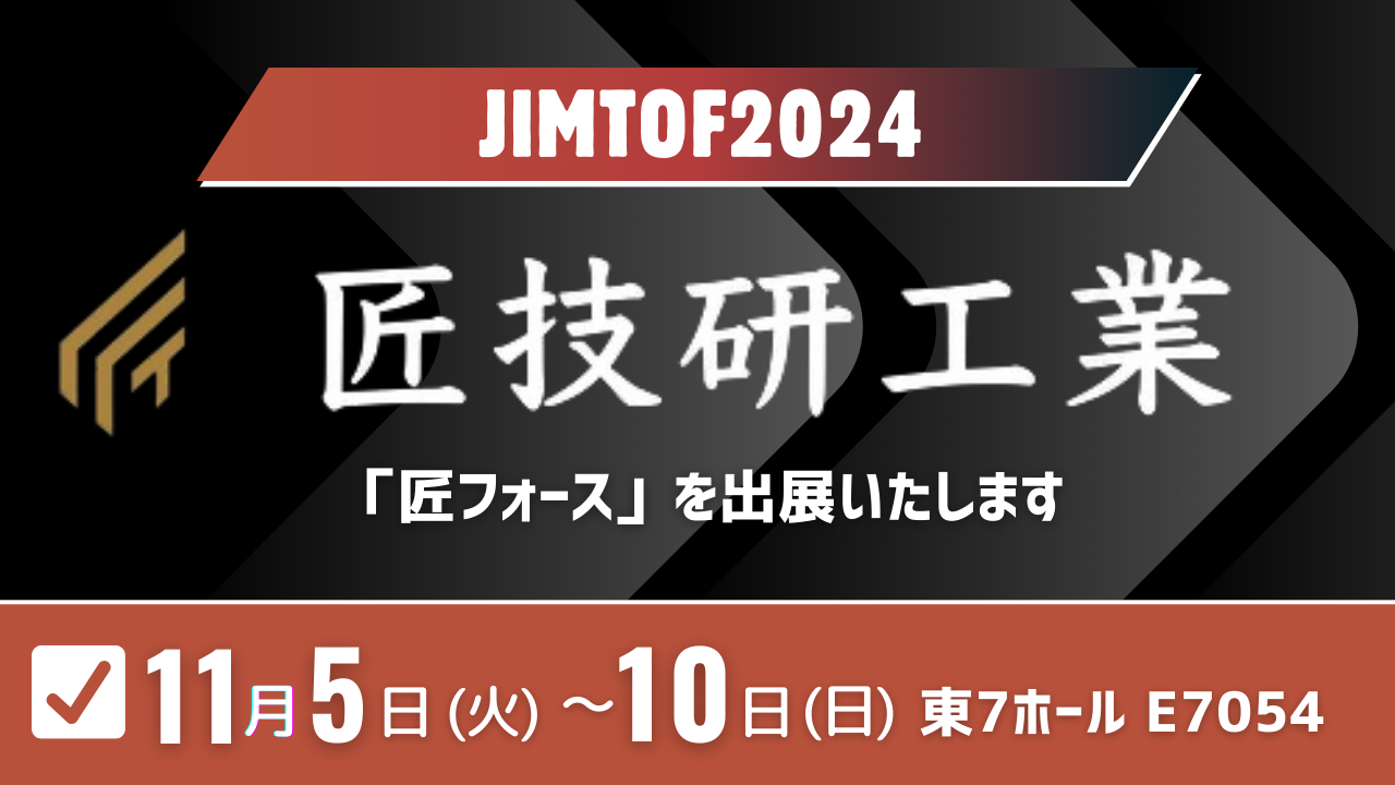 東京大学発スタートアップ「匠技研工業」が、「JIMTOF 2024」で工場