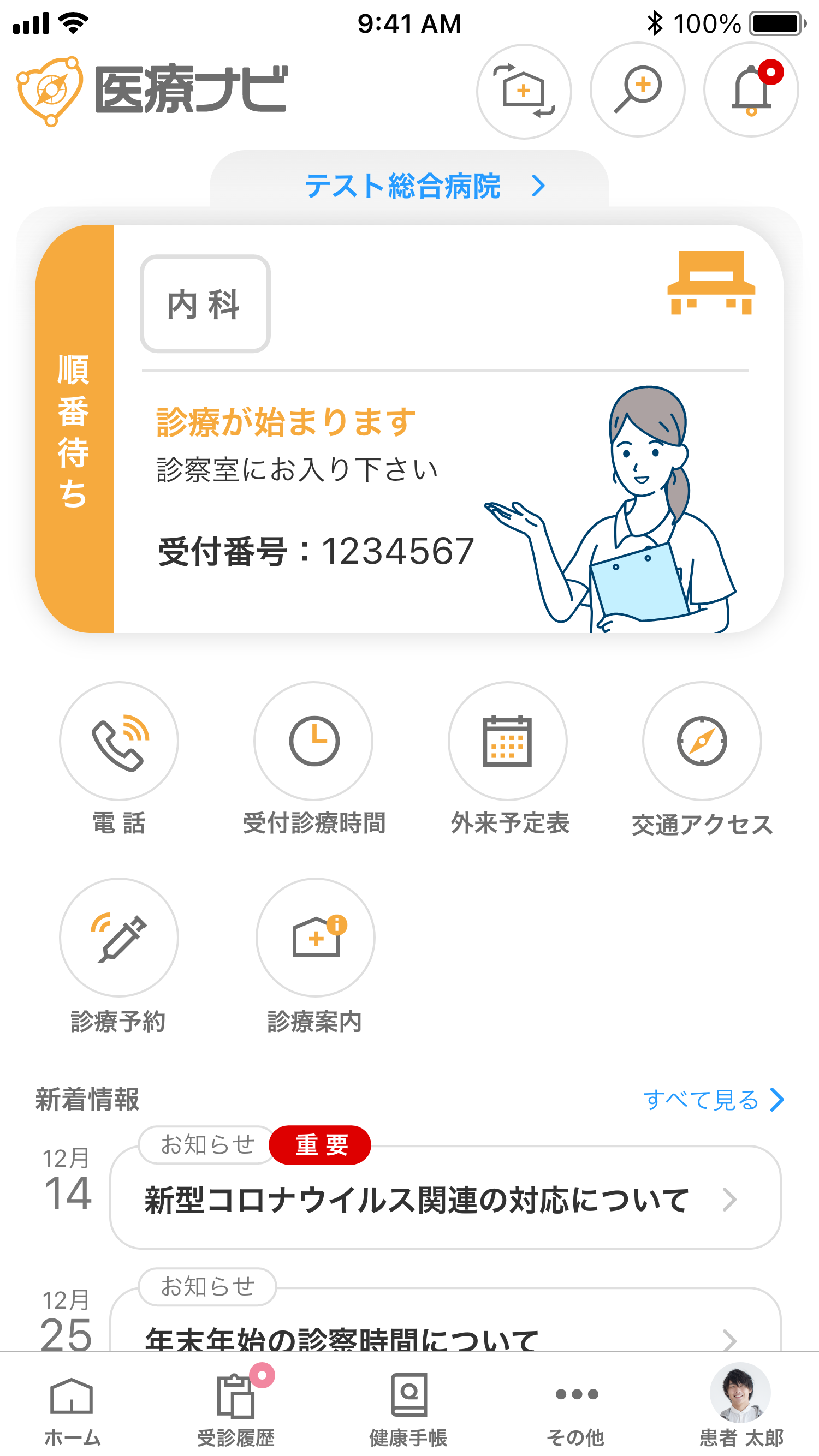 医療ナビ診療_呼び出し