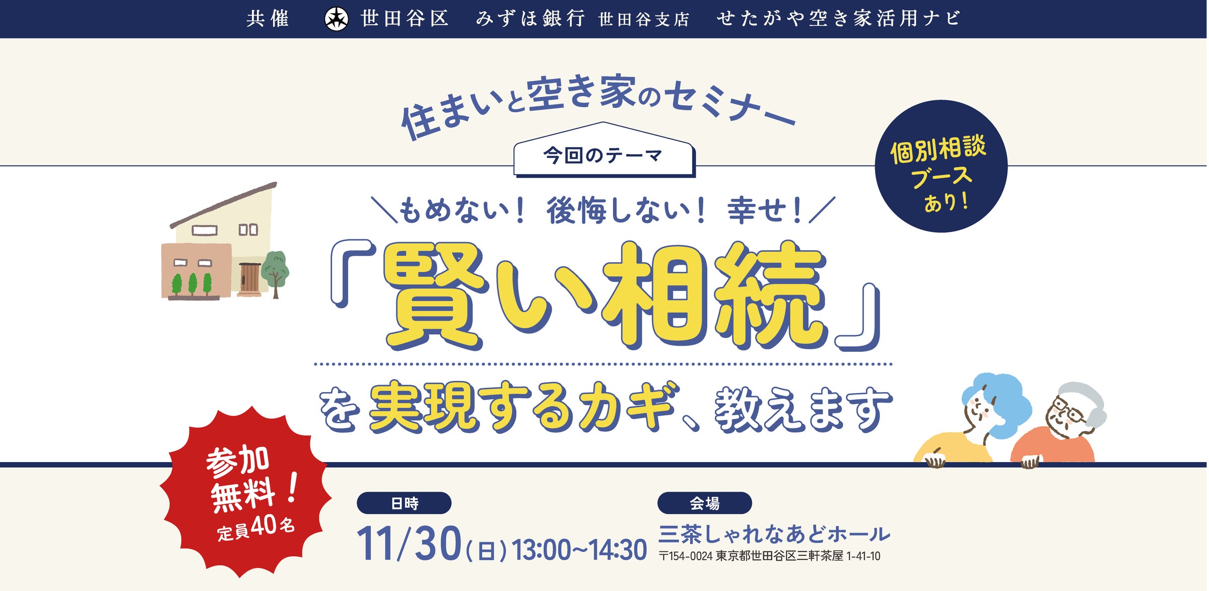 【参加無料】世田谷区主催!実家じまいを考えるための「賢い相続」を実現するカギ、教えます。住まいと空き家のセミナー|11/30(日) | 空き家 ...