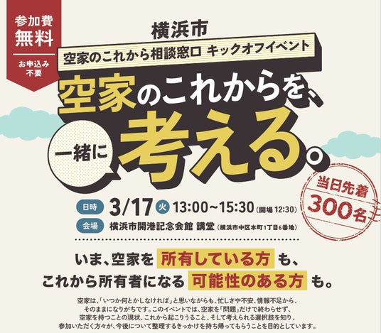 横浜市と空き家活用株式会社、3月17日に「横浜市 空家のこれから相談窓口」を開設! 横浜市と空き家活用株式会社、3月17日に「横浜市 空家のこれから相談窓口」を開設!
