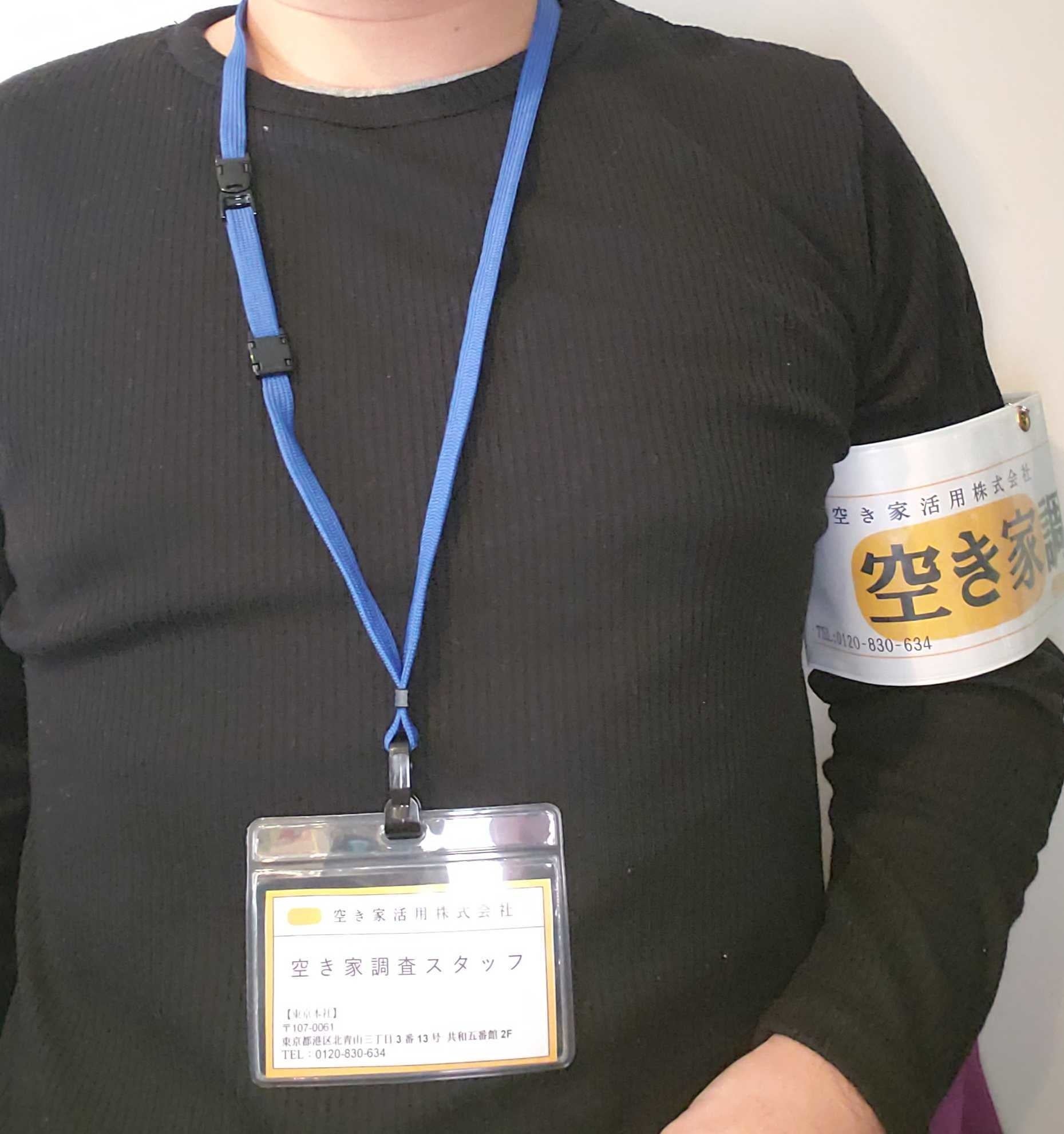 空き家調査員は、身分証をつけて調査を行う