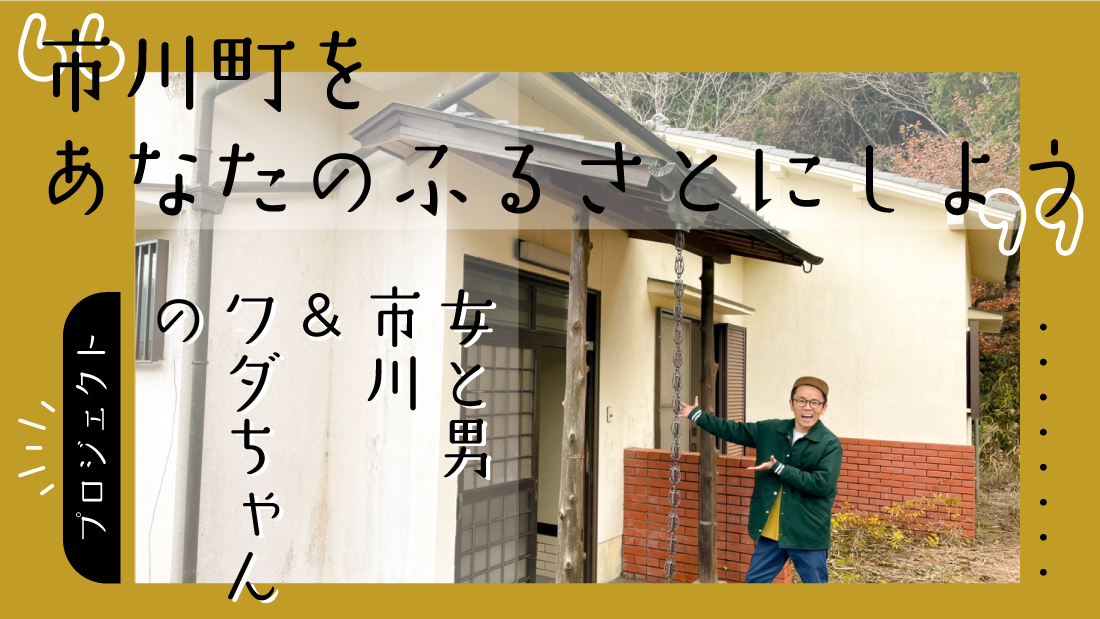 「女と男」市川＆ワダちゃんの「市川町をあなたのふるさとにしよう」プロジェクトがスタート