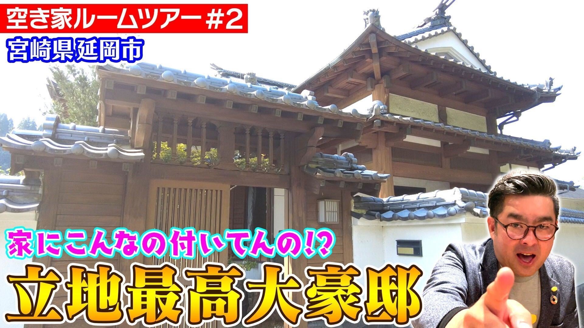 延岡市の大豪邸の動画が一番人気ー空き家活用のYouTube