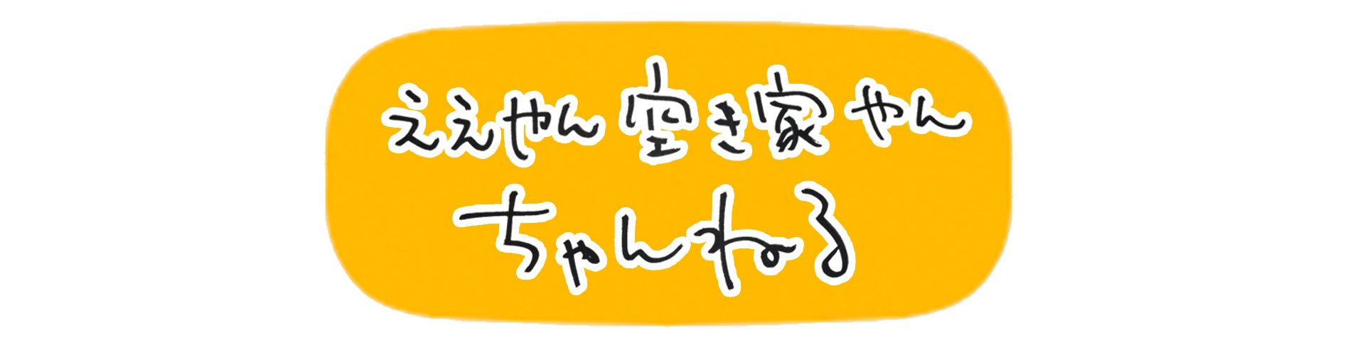 空き家活用株式会社公式YouTubeチャンネル「ええやん！空き家やんちゃんねる」のバナー