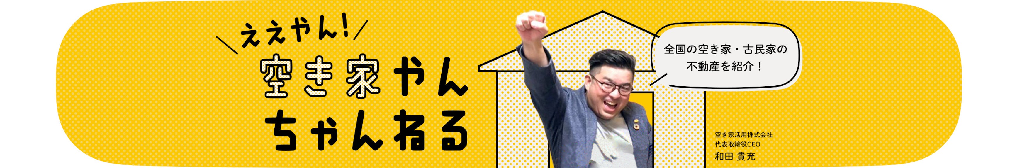 空き家活用公式YouTubeチャンネル「ええやん！空き家やんちゃんねる」のバナー