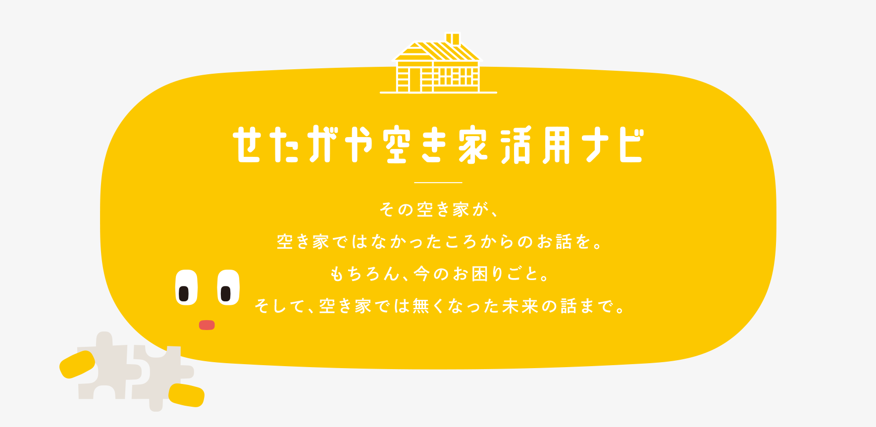 空き家活用株式会社と東京都世田谷区との協定による「せたがや空き家活用ナビ」のメインビジュアル
