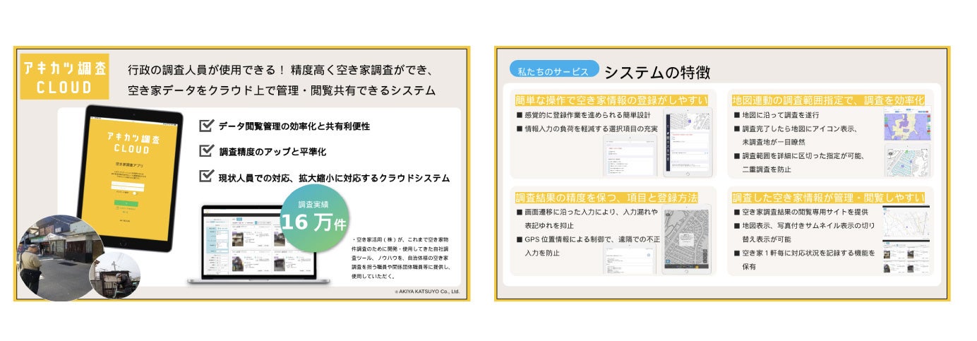 アキカツ調査クラウド特長