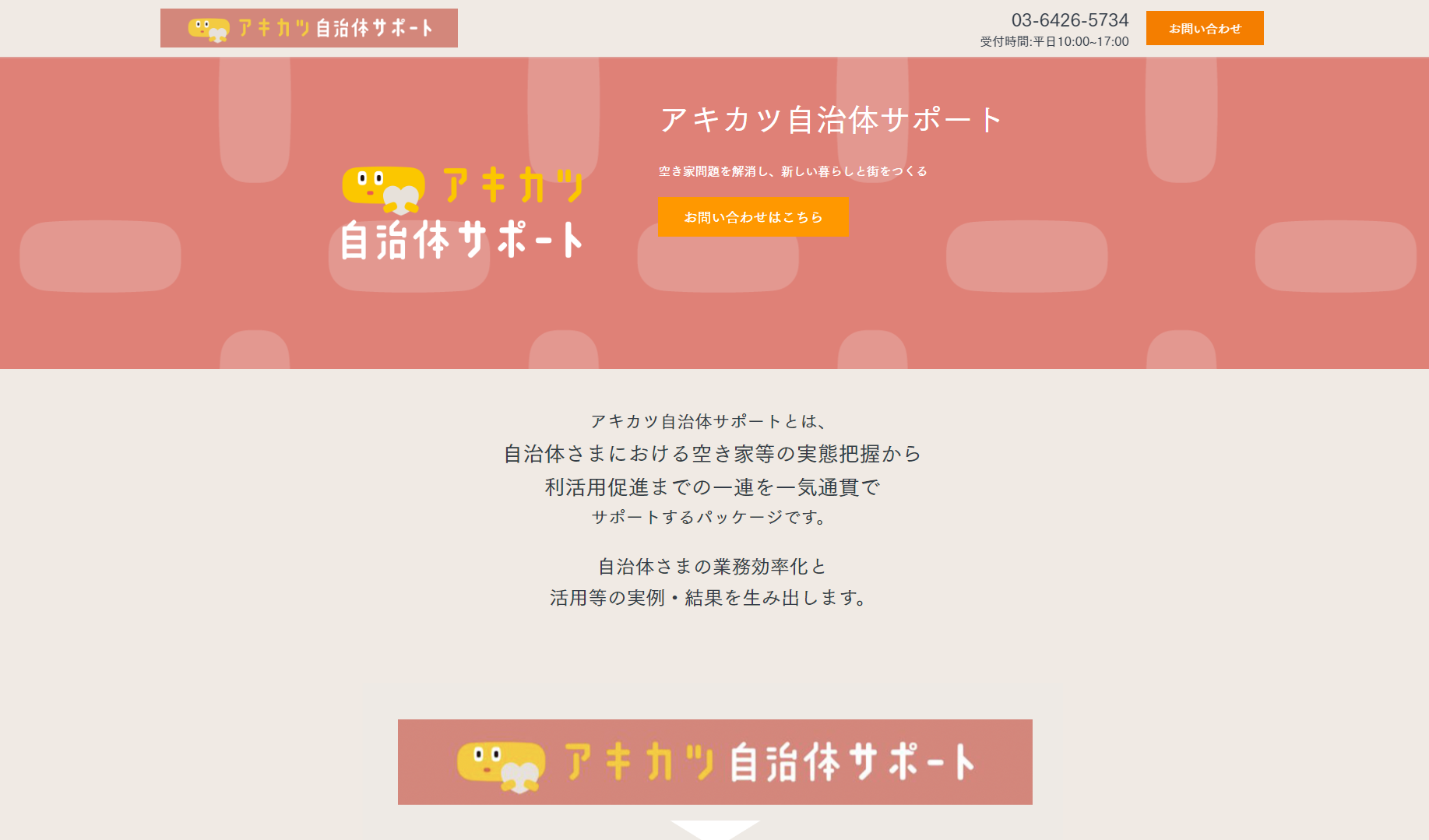 アキカツ自治体サポートのトップページ