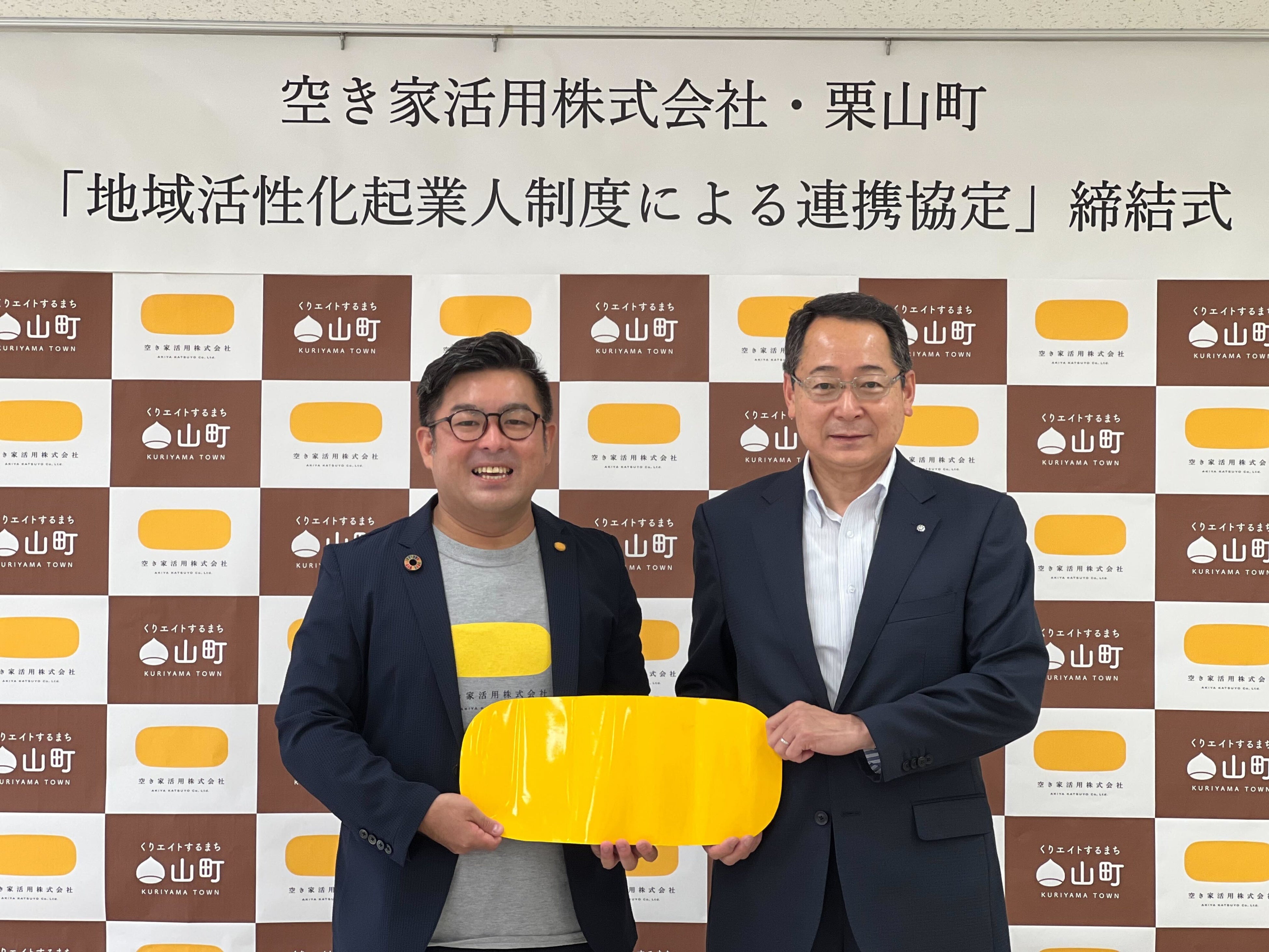 アキカツのロゴ、ハイフンで繋がる空き家活用（株）と栗山町