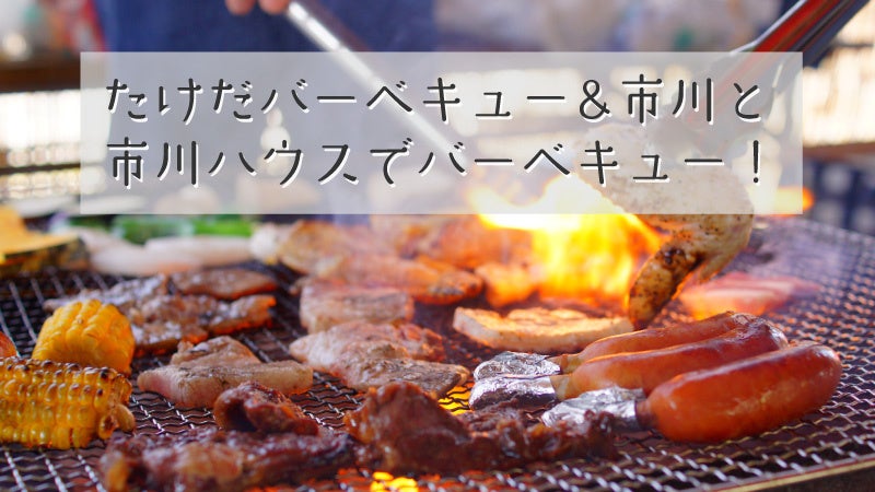 リターンは、BQ芸人・たけだバーベキューと一緒にBBQできる権利