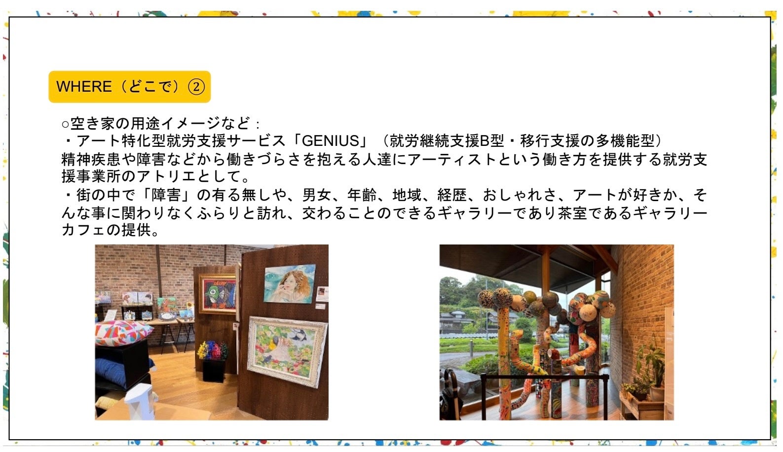最終事業案「山下新天街にアートで道をつくる」事業内容の一部（二次審査プレゼン資料より）