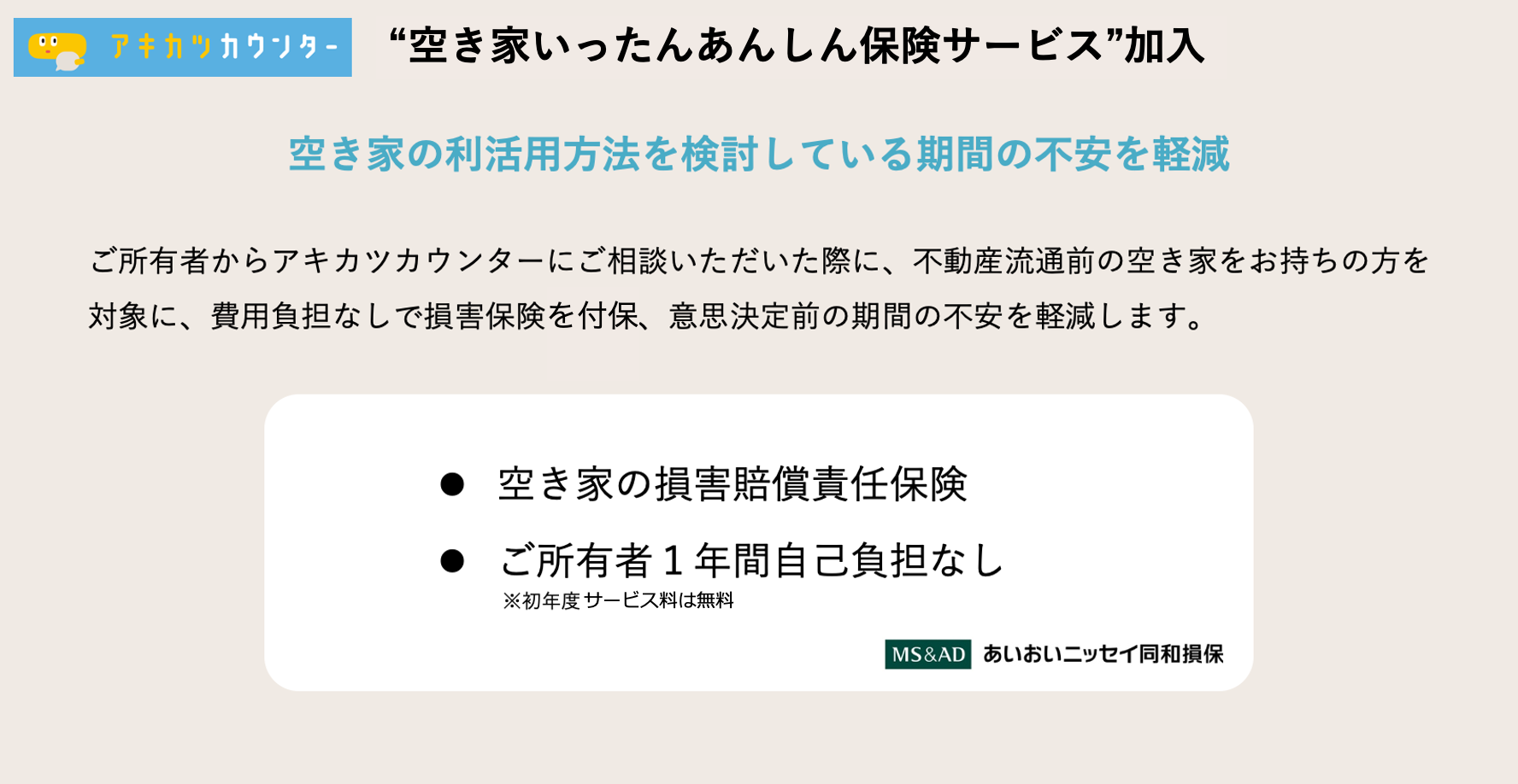「空き家いったんあんしん保険サービス」概要