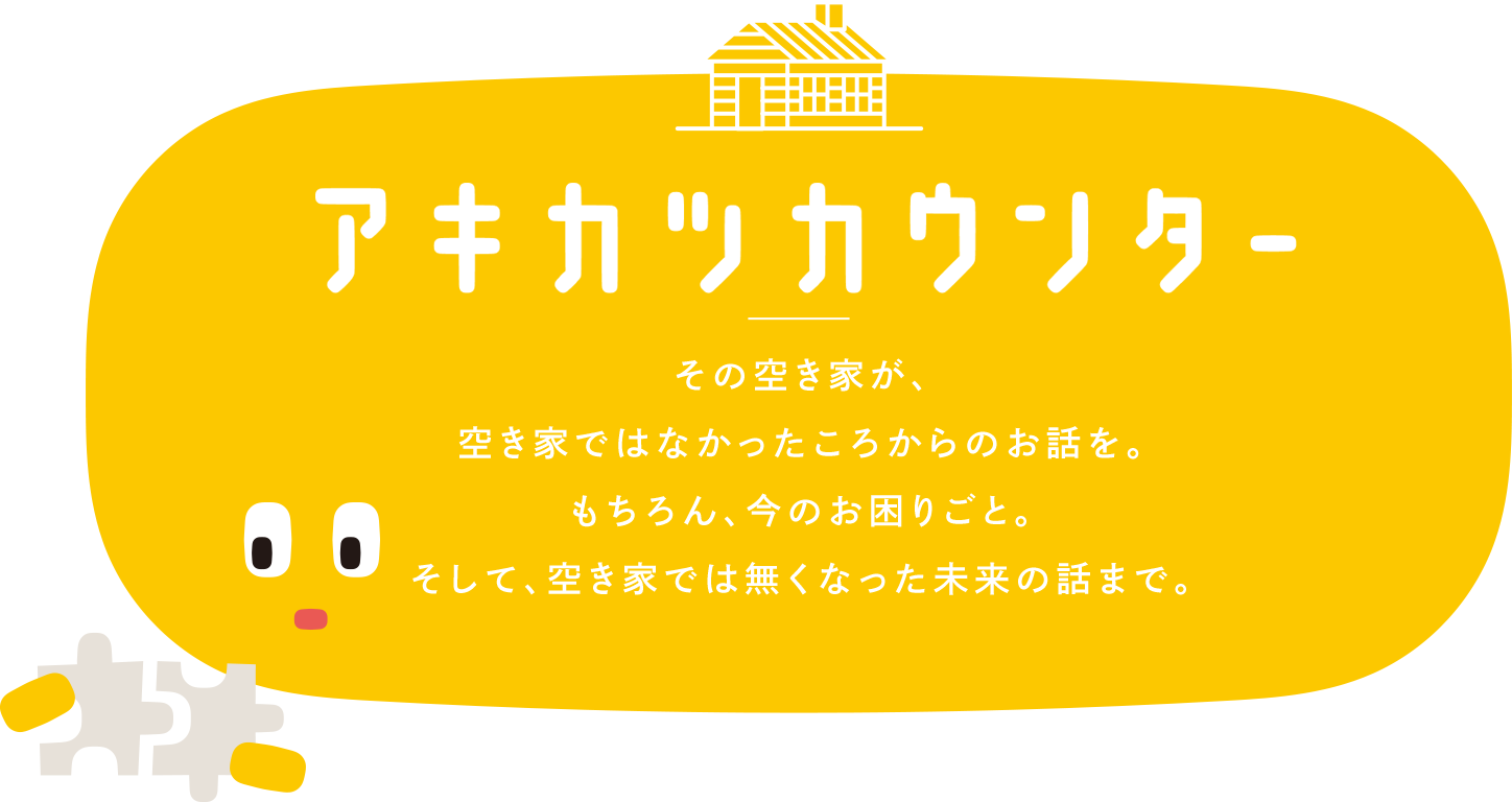 アキカツ提供「アキカツカウンター」