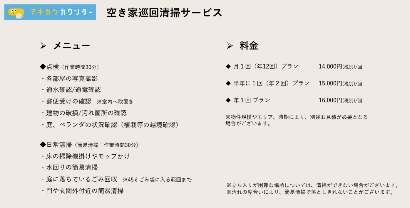 アキカツ提供「空き家巡回清掃サービス」