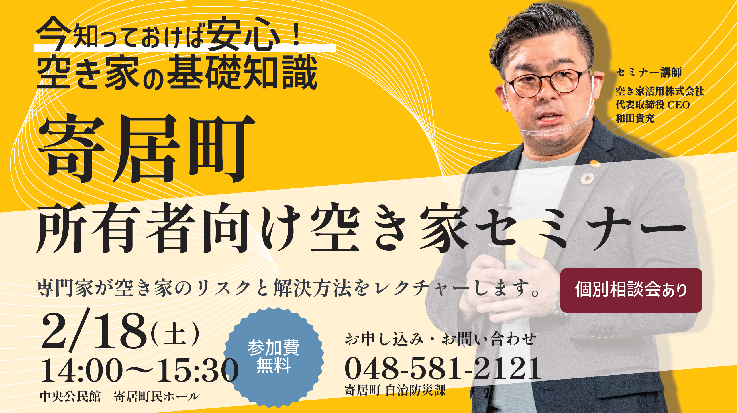 寄居町空き家セミナー