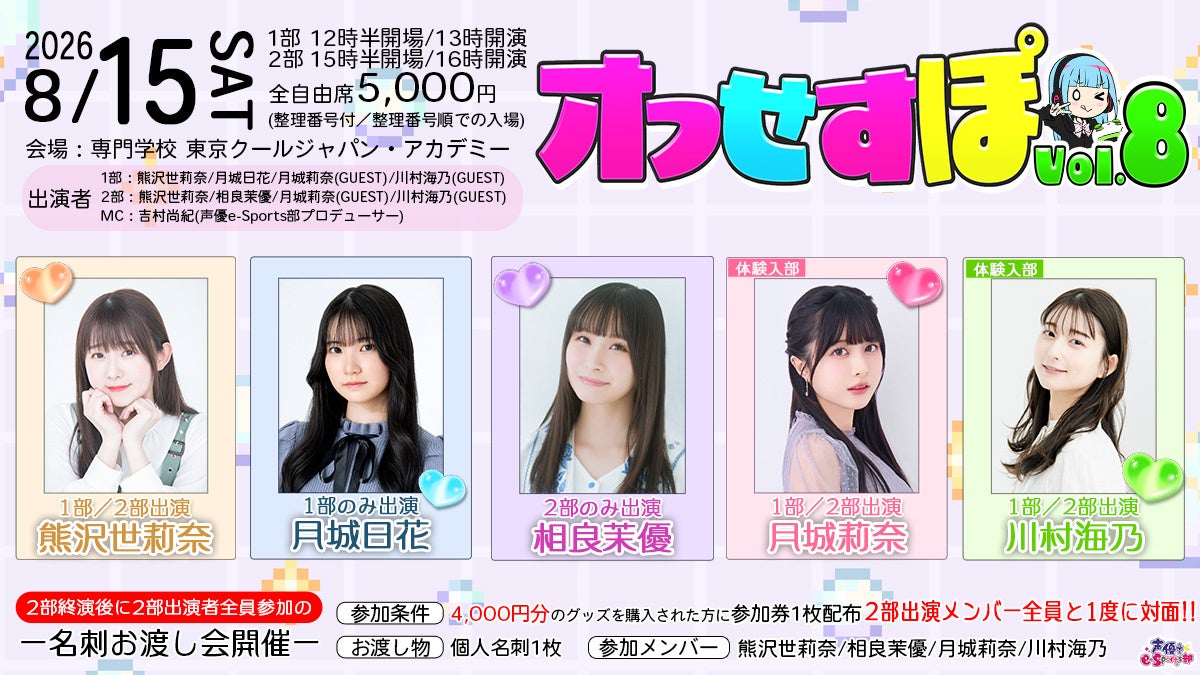 声優e-Sports部イベント！月城莉奈・川村海乃も体験入部、豪華声優陣集結！