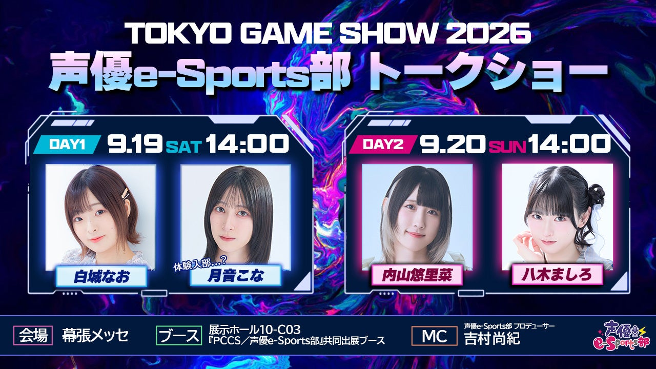 TGS2026声優e-Sports部登場！内山悠里菜ら新衣装お披露目