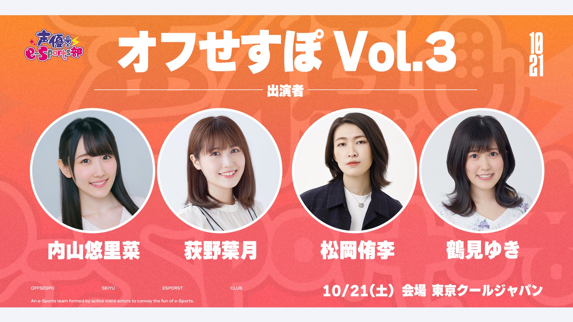 声優e-Sports部 2023年リアルイベント第3弾「オフせすぽ Vol.3」開催決定!内山悠里菜、荻野葉月、松岡侑李、鶴見ゆきがオフラインで集結! 声優e-Sports部 2023年リアルイベント第3弾「オフせすぽ Vol.3」開催決定!内山悠里菜、荻野葉月、松岡侑李、鶴見ゆきがオフラインで集結!