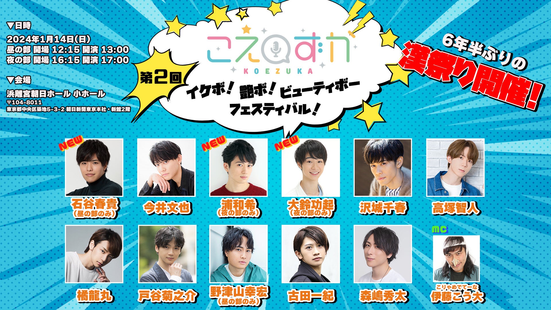 石谷春貴、高塚智人、浦和希、大鈴功起 追加出演決定!若手声優が大集合!「こえずか ~第2回 イケボ!艶ボ!ビューティボーフェスティバル!~」チケット一般発売開始! 石谷春貴、高塚智人、浦和希、大鈴功起 追加出演決定!若手声優が大集合!「こえずか ~第2回 イケボ!艶ボ!ビューティボーフェスティバル!~」チケット一般発売開始!