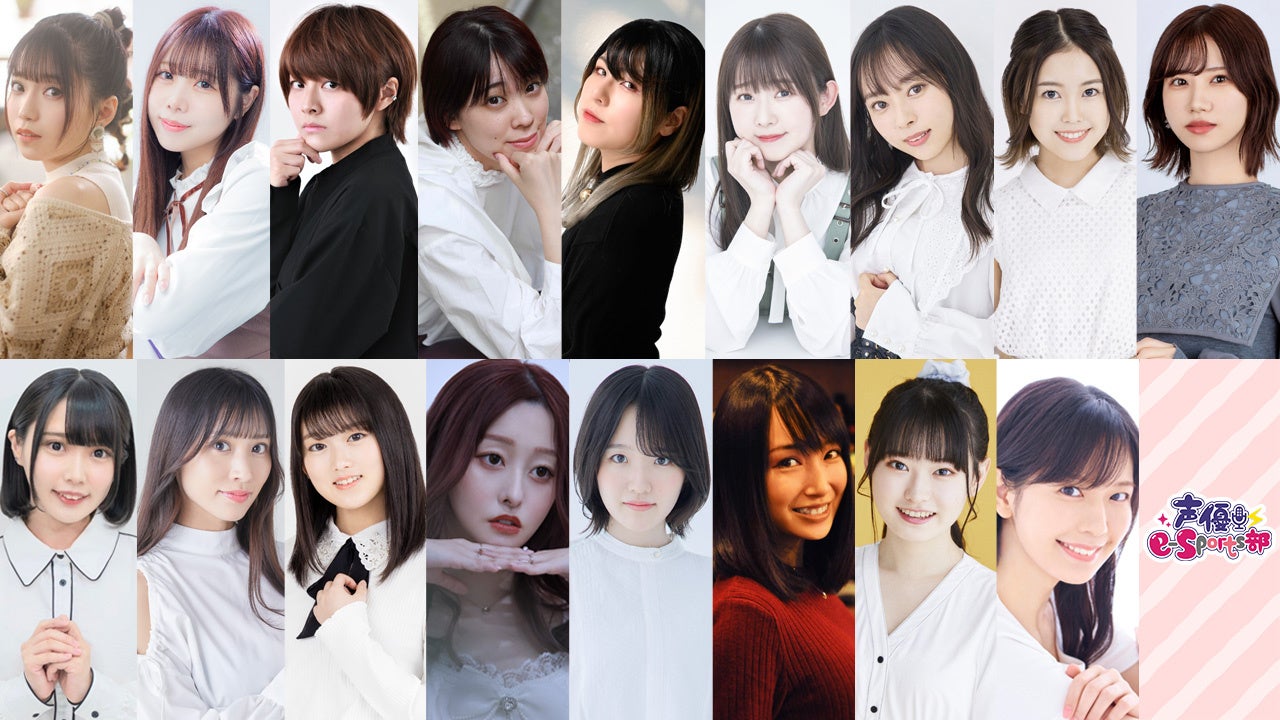 声優e-Sports部、新メンバー17名追加!人気ゲーム熱くプレイ、視聴者と一緒に楽しく活動中!オンラインプラットフォームで配信 声優e-Sports部、新メンバー17名追加!人気ゲーム熱くプレイ、視聴者と一緒に楽しく活動中!オンラインプラットフォームで配信