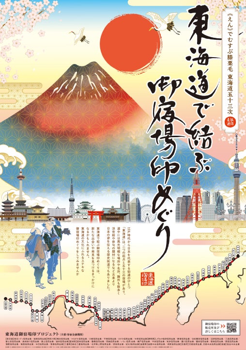 平塚信用金庫】東海道 日本橋~三条大橋の全宿場で御宿場印を販売開始