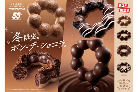 【ミスタードーナツ】10月29日(水)から『ポン・デ・ショコラシリーズ』を期間限定発売