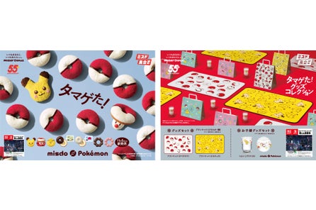 【ミスタードーナツ】11月5日(水)から『タマゲた!冬のポケモン キャンペーン』を数量・期間限定発売