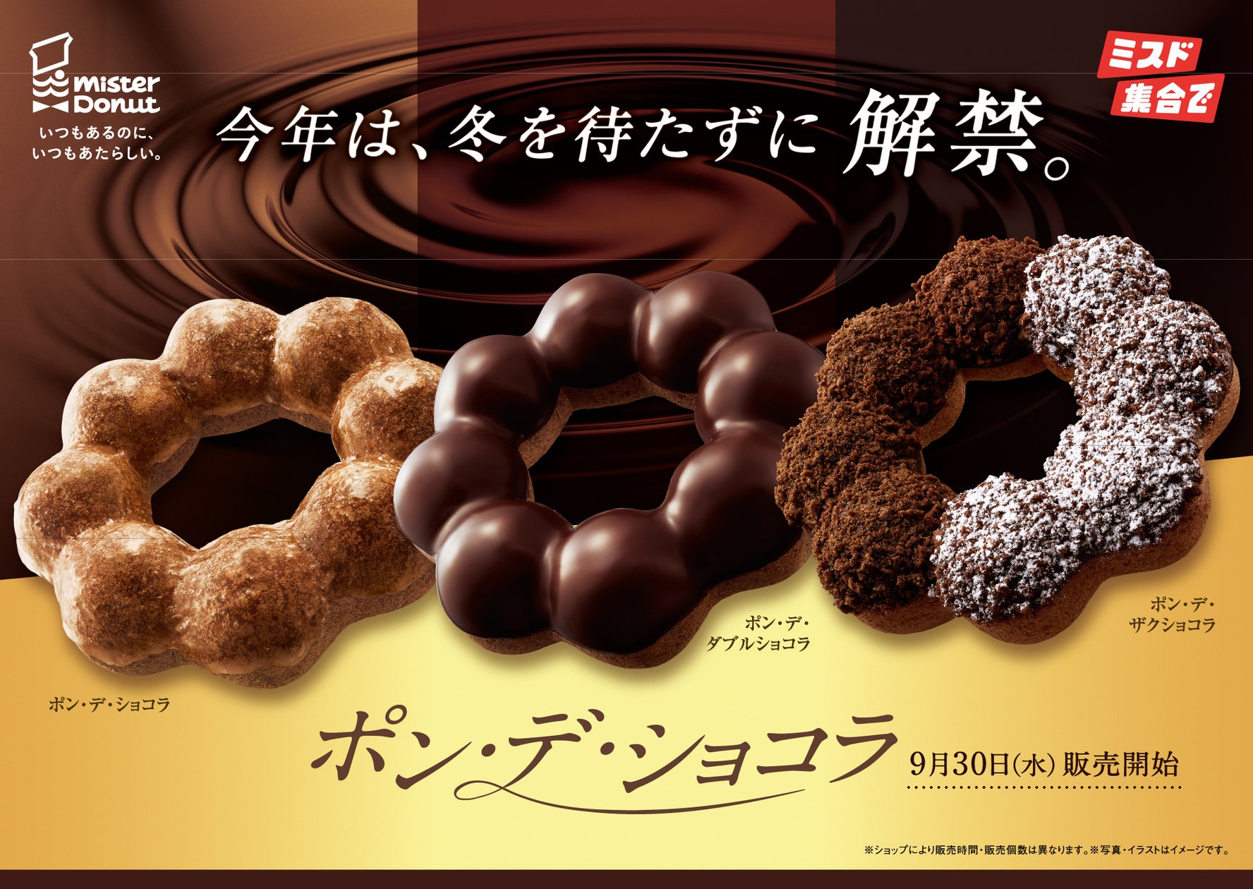 ポン・デ・ショコラシリーズ