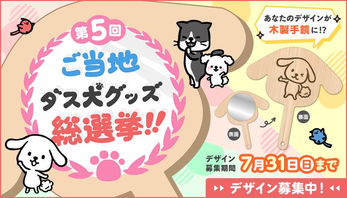 第5回 ご当地ダス犬グッズ総選挙』 | 株式会社ダスキンのプレスリリース 第5回 ご当地ダス犬グッズ総選挙』 | 株式会社ダスキンのプレスリリース