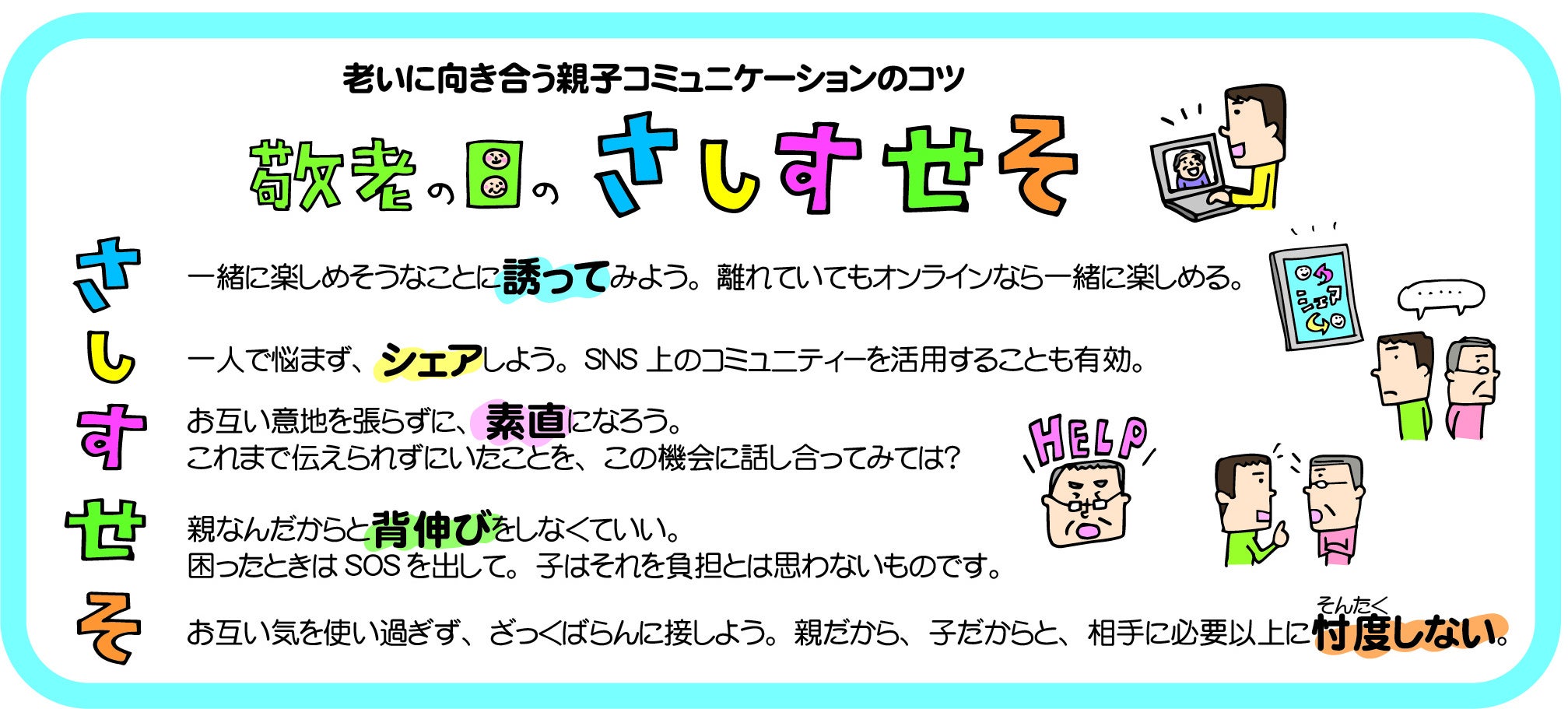 老いに向き合う親子コミュニケーションのコツ 「敬老の日のさしすせそ」