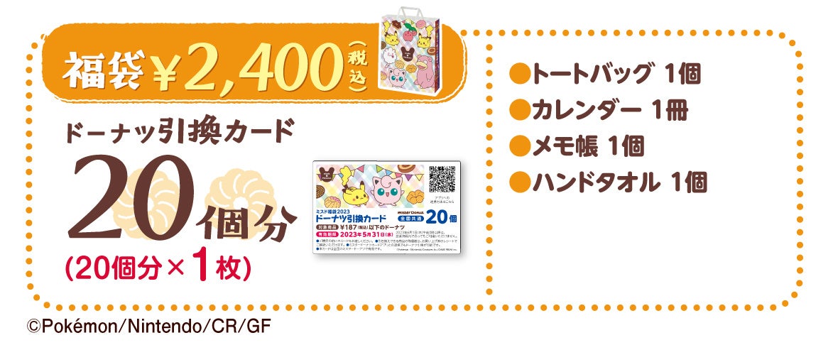 ミスタードーナツ 12月26日 月 から ミスド福袋23 数量 期間限定で順次発売 ダスキンのプレスリリース ミスタードーナツ 12月26日 月 から ミスド福袋23 数量 期間限定で順次発売 ダスキンのプレスリリース