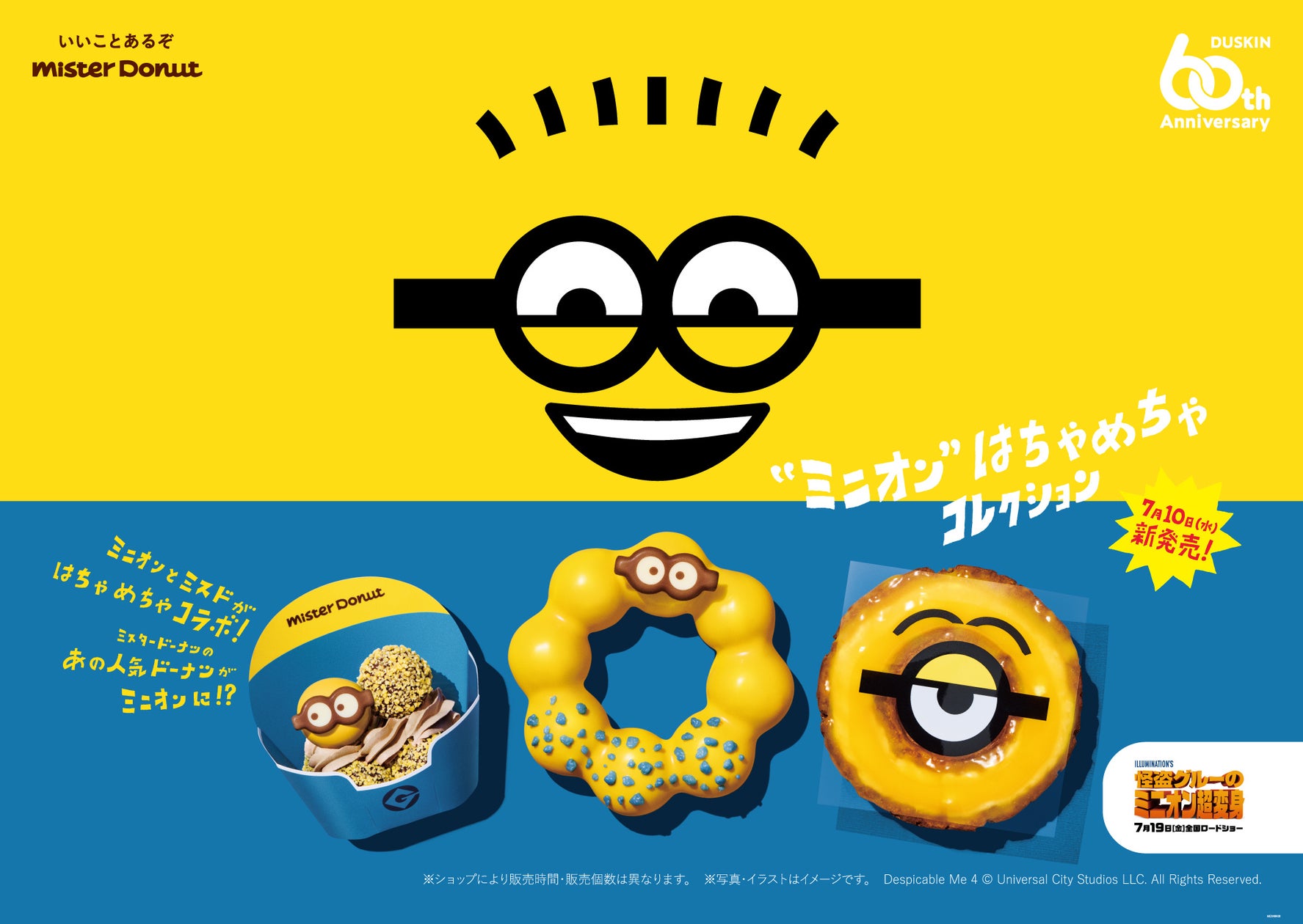 【ミスタードーナツ】7月10日(水)から『“ミニオン” はちゃめちゃコレクション』数量・期間限定発売 | 株式会社ダスキンのプレスリリース