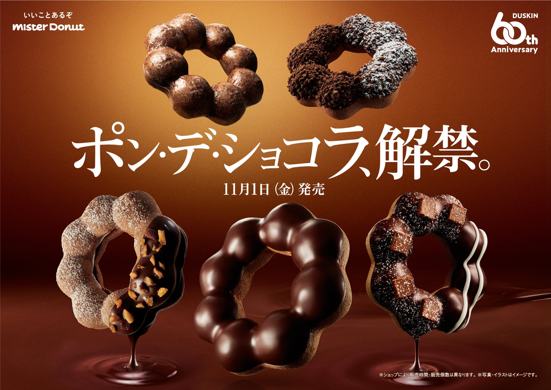 【ミスタードーナツ】11月1日(金)から『ポン・デ・ショコラシリーズ』期間限定発売 | 株式会社ダスキンのプレスリリース