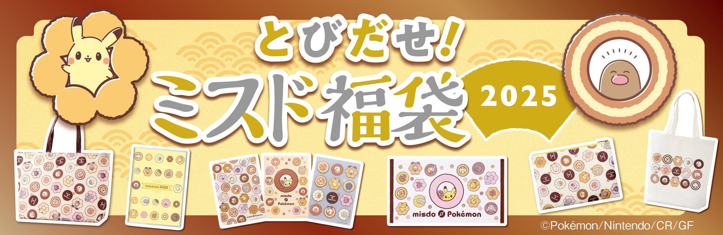 【ミスタードーナツ】12月26日(木)から『とびだせ!ミスド福袋 2025』を数量限定で順次発売
