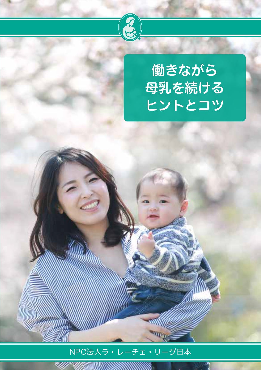 産後の仕事復帰 授乳はどうする に応える小冊子 働きながら母乳を続けるヒントとコツ を発売 Npo法人ラ レーチェ リーグ日本のプレスリリース 産後の仕事復帰 授乳はどうする に応える小冊子 働きながら母乳を続けるヒントとコツ を発売 Npo法人ラ レーチェ リーグ日本のプレスリリース