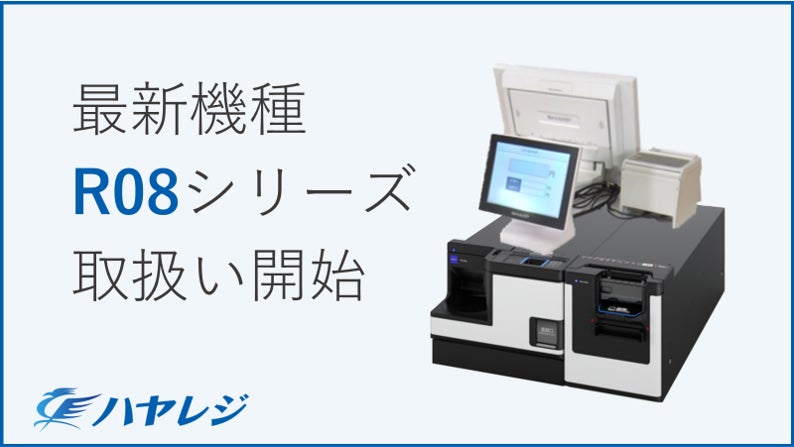 グローリー社製新型コンパクトつり銭機『R08シリーズ』に対応した グローリー社製新型コンパクトつり銭機『R08シリーズ』に対応した