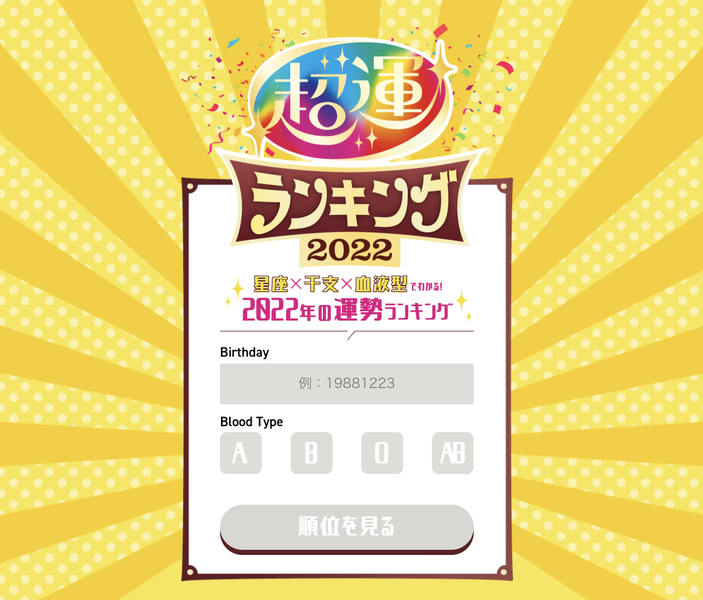 超運ランキング2022