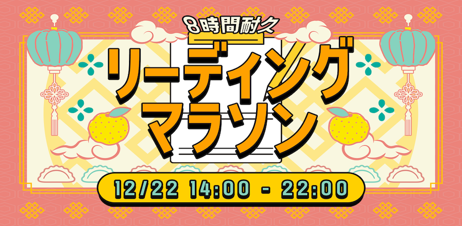 占いアカデミー「リーデイングマラソン」