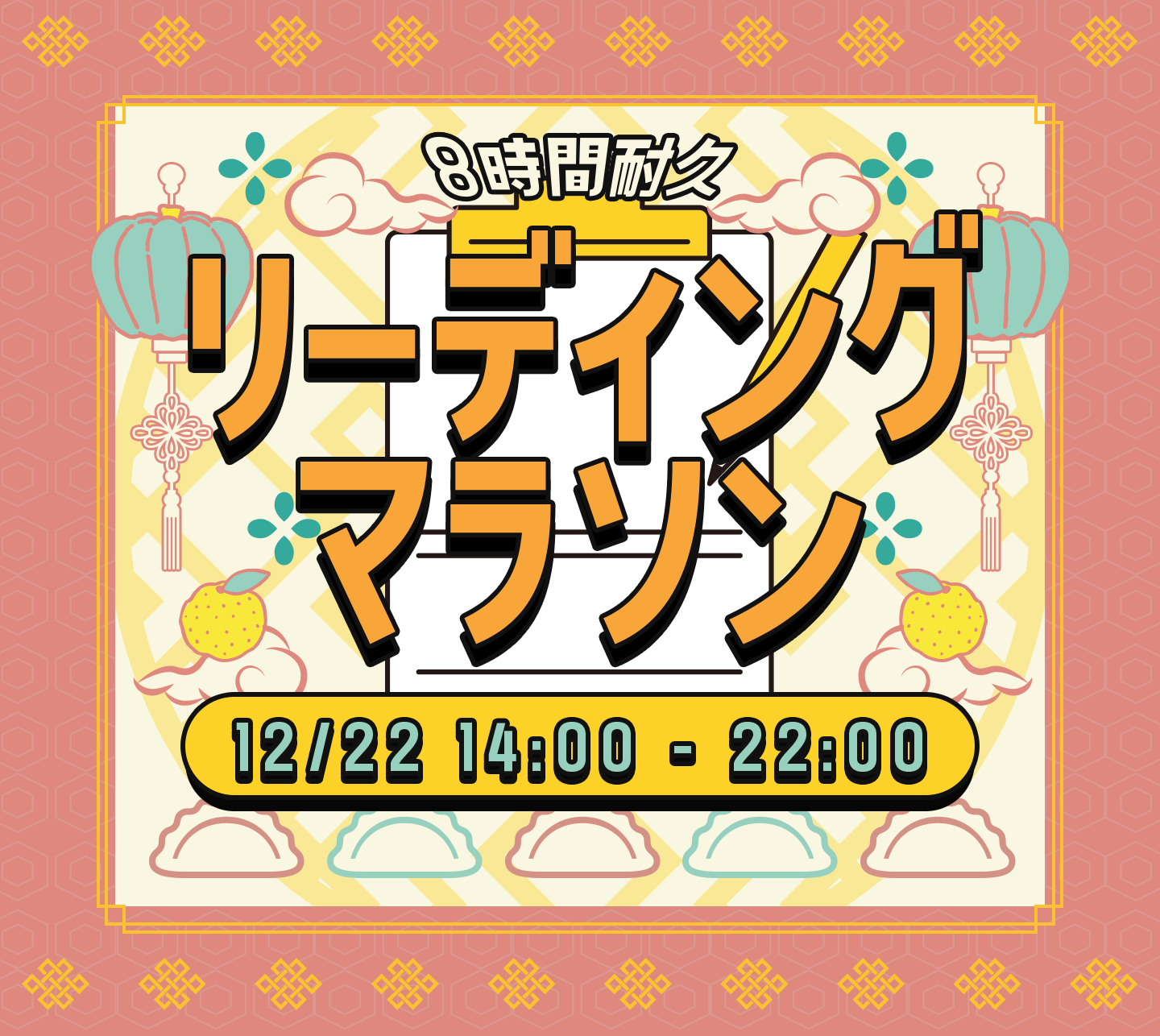 占いアカデミー「リーデイングマラソン」