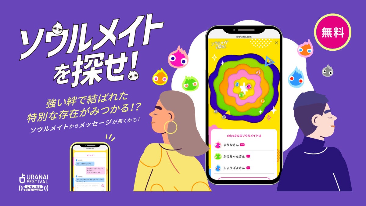 占いフェス_ソウルメイトを探せ!