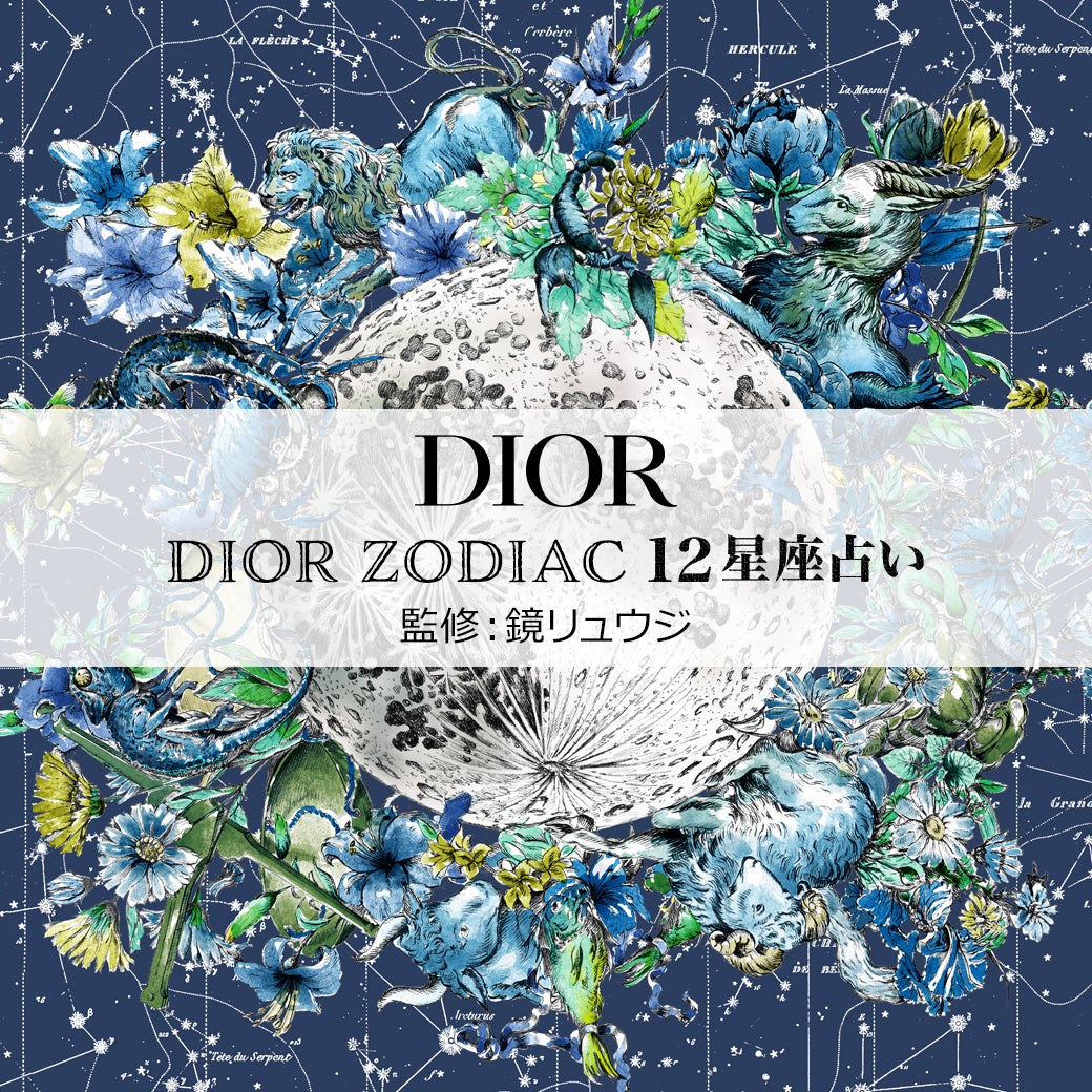21年12月25日より Dior ディオール Line公式アカウントで配信中の占い企画 Dior Zodiac 12星座占い に関して占星術研究家の鏡リュウジ先生監修のもと制作協力をいたしました 株式会社ザッパラスのプレスリリース 21年12月25日より Dior ディオール Line公式アカウントで配信中の占い企画 Dior Zodiac 12星座占い に関して占星術研究家の鏡リュウジ先生監修のもと制作協力をいたしました 株式会社ザッパラスのプレスリリース