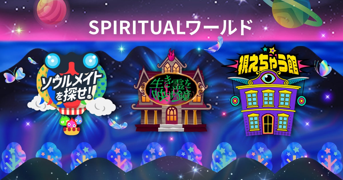 「SPIRITUALワールド」占いフェス