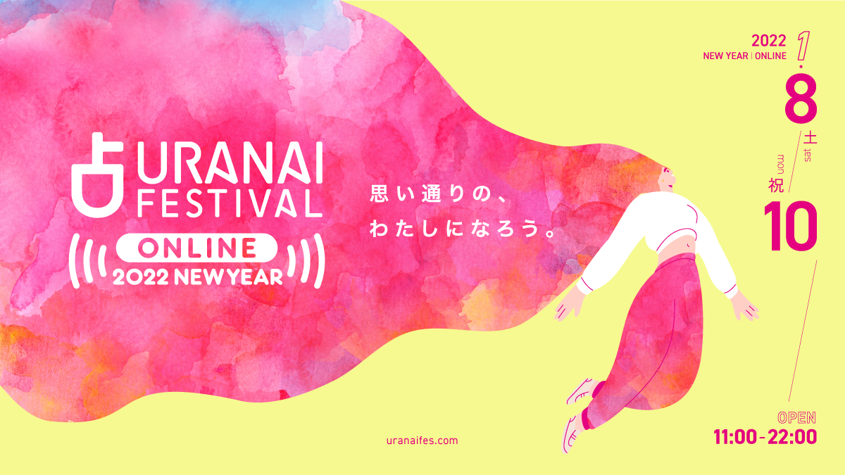 占いフェス ONLINE 2022 NEW YEAR