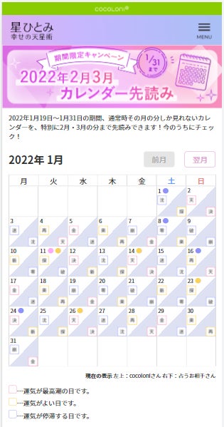 ※「運気カレンダー先読みキャンペーン」ページのイメージ画像