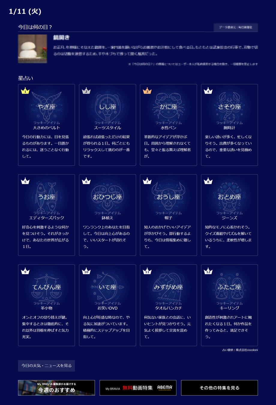 ソニー公式情報ポータルアプリ My Bravia へ占いコンテンツ 今日の星占い の提供を開始いたしました 株式会社ザッパラスのプレスリリース ソニー公式情報ポータルアプリ My Bravia へ占いコンテンツ 今日の星占い の提供を開始いたしました 株式会社ザッパラスのプレスリリース